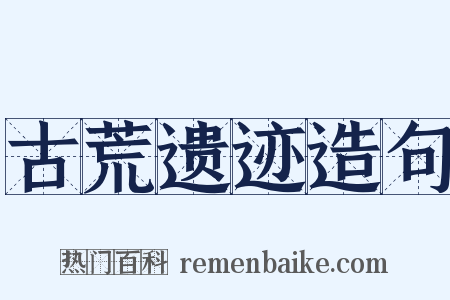 古荒遗迹造句是什么意思的图片